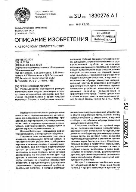 Реакционный аппарат (патент 1830276)