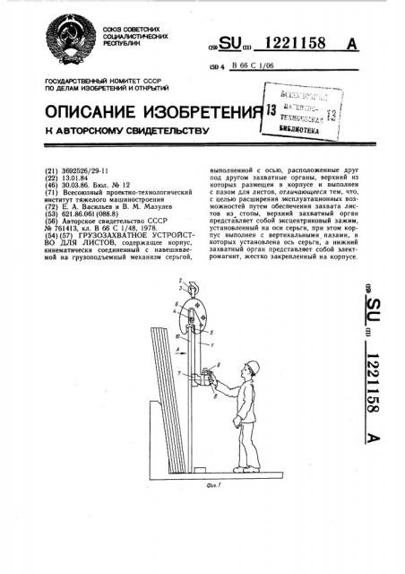 Грузозахватное устройство для листов (патент 1221158)