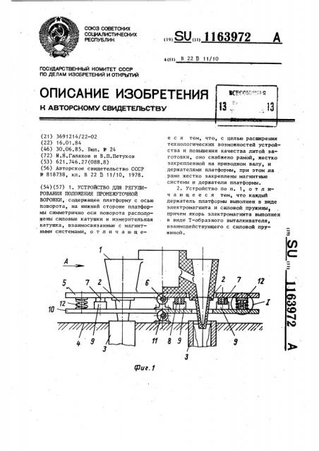 Устройство для регулирования положения промежуточной воронки (патент 1163972)