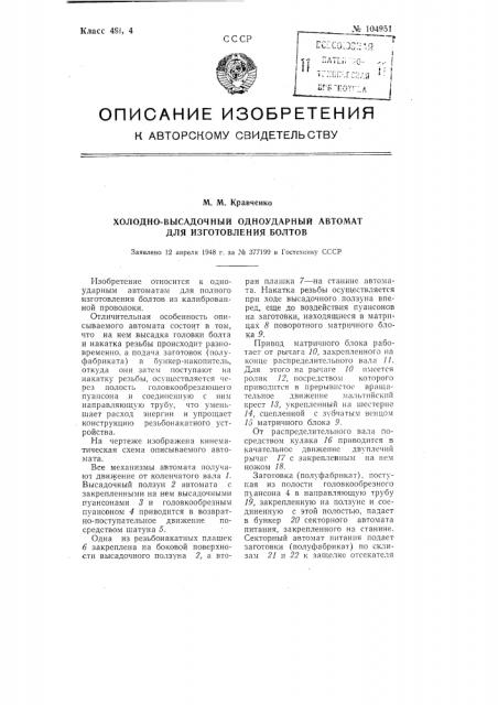 Холодно-высадочный одноударный автомат для изготовления болтов (патент 104951)