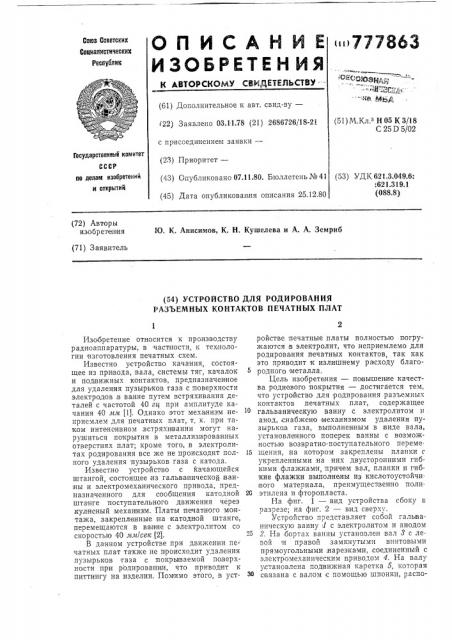 Устройство для родирования разъемных контактов печатных плат (патент 777863)