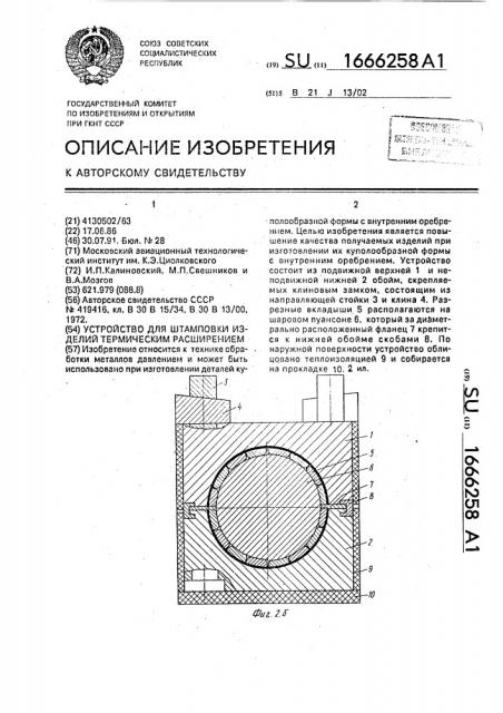 Устройство для штамповки изделий термическим расширением (патент 1666258)