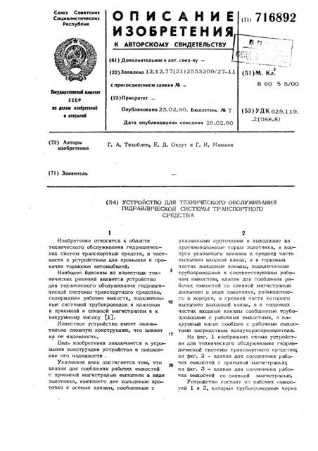 Устройство для технического обслуживания гидравлической системы транспортного средства (патент 716892)