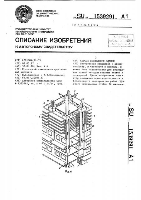 Способ возведения зданий (патент 1539291)