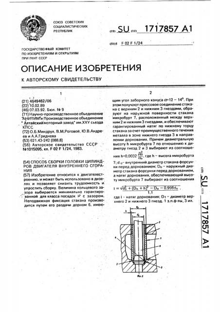 Способ сборки головки цилиндров двигателя внутреннего сгорания (патент 1717857)