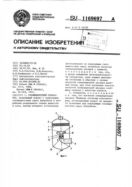 Газожидкостной сепаратор (патент 1169697)