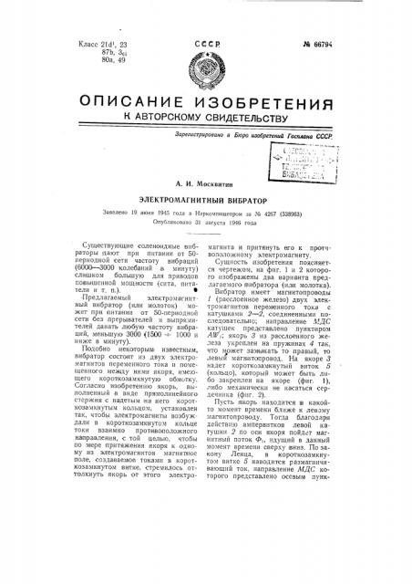 Электромагнитный вибратор (патент 66794)