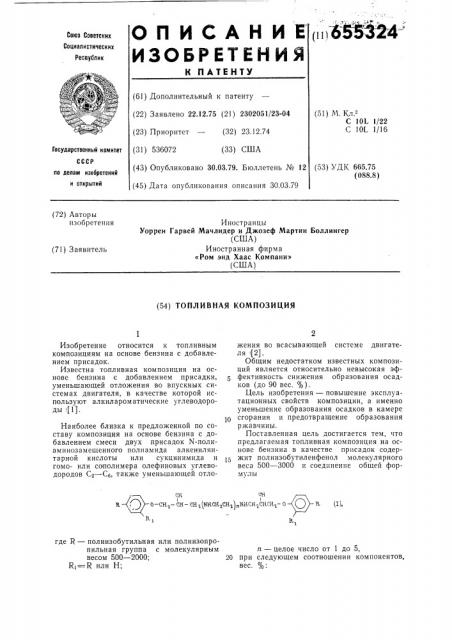 Топливная композиция (патент 655324)
