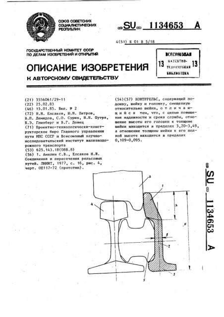 Контррельс (патент 1134653)