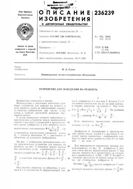 Устройство для наведения на резкость (патент 236239)