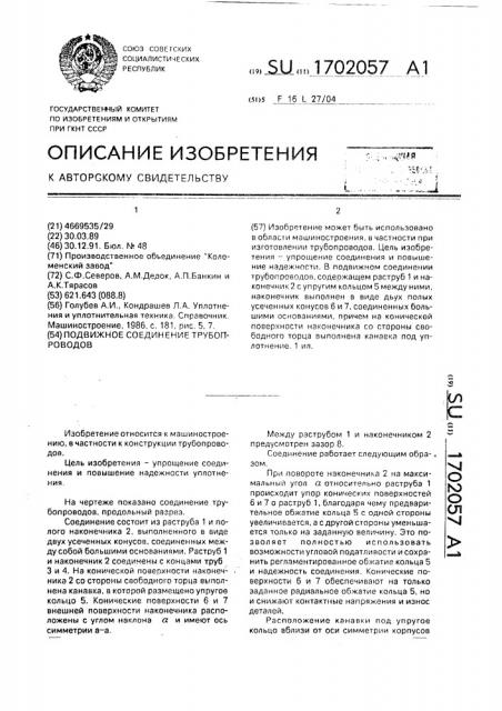 Подвижное соединение трубопроводов (патент 1702057)