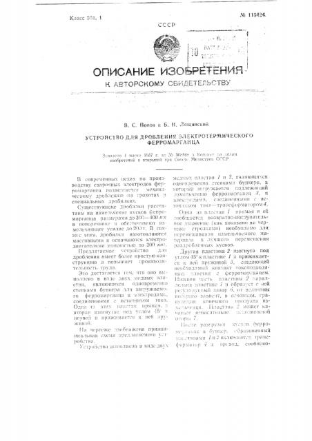 Устройство для дробления электротермического ферромарганца (патент 115424)