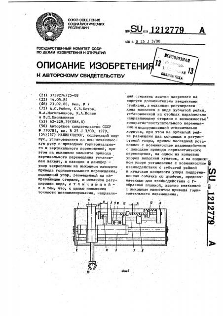 Манипулятор (патент 1212779)