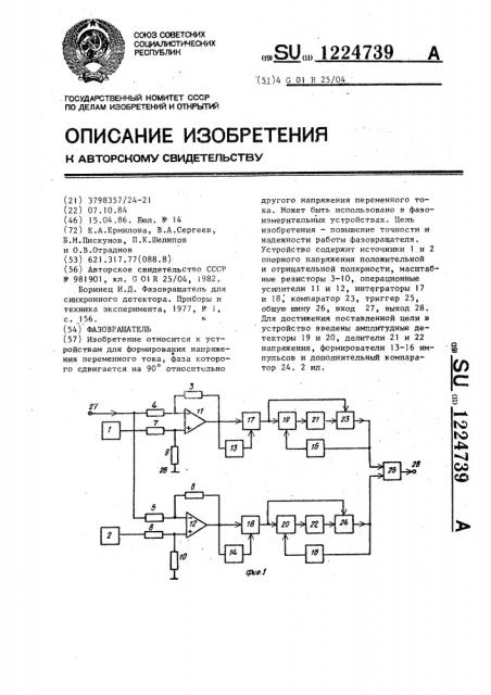 Фазовращатель (патент 1224739)