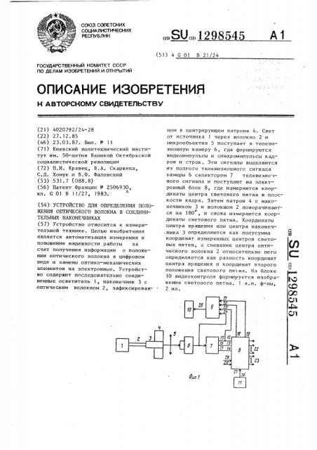 Устройство для определения положения оптического волокна в соединительных наконечниках (патент 1298545)