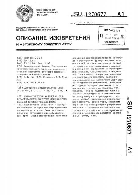 Автоматическая установка для неразрушающего контроля длинномерных изделий цилиндрической формы (патент 1270677)