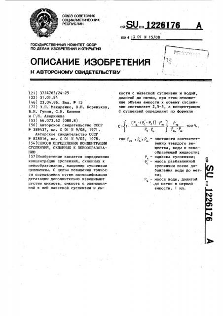 Способ определения концентрации суспензий,склонных к пенообразованию (патент 1226176)