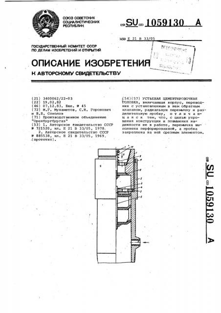 Устьевая цементировочная головка (патент 1059130)