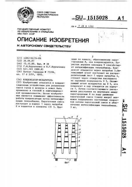 Конденсатор-испаритель (патент 1515028)