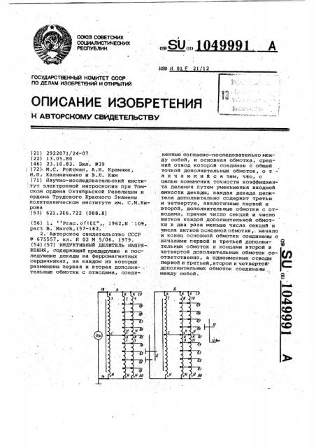 Индуктивный делитель напряжения (патент 1049991)