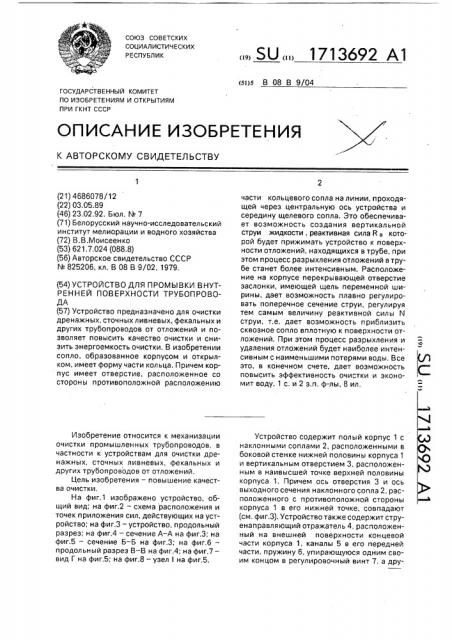 Устройство для промывки внутренней поверхности трубопровода (патент 1713692)