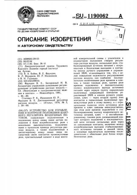 Устройство для управления и контроля положения шахтного регулятора воздушных потоков (патент 1190062)