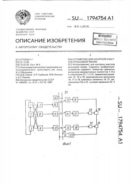Устройство для контроля участков рельсовой линии (патент 1794754)