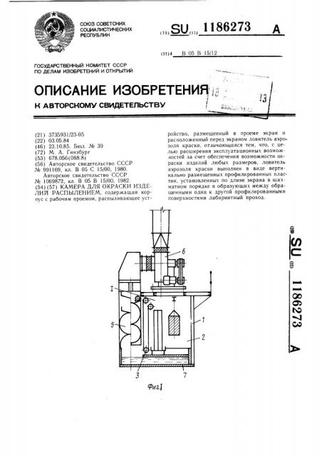 Камера для окраски изделий распылением (патент 1186273)