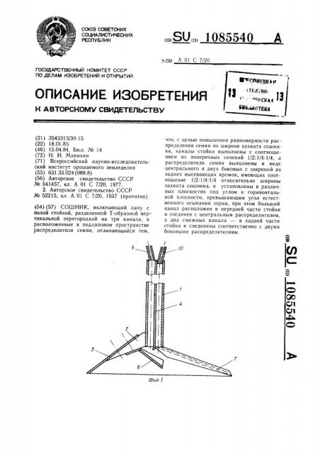 Сошник (патент 1085540)