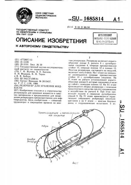 Резервуар для хранения жидкости (патент 1685814)
