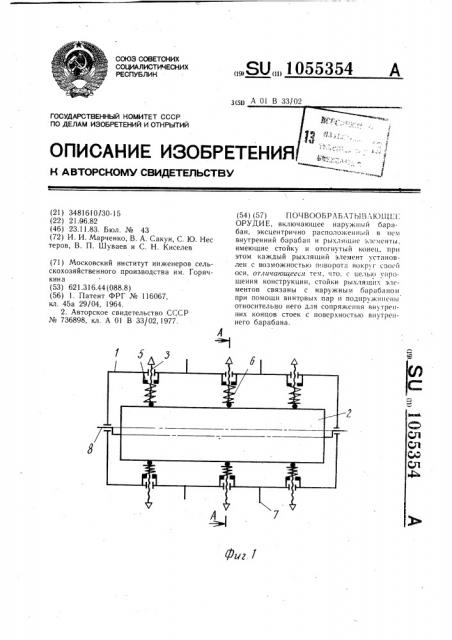 Почвообрабатывающее орудие (патент 1055354)