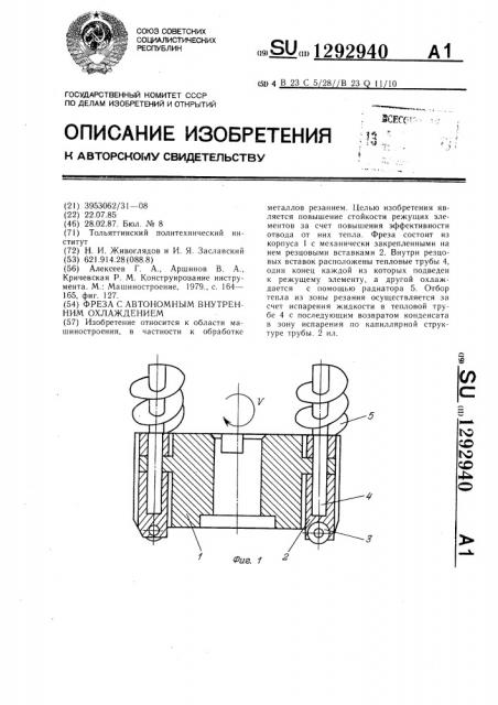 Фреза с автономным внутренним охлаждением (патент 1292940)