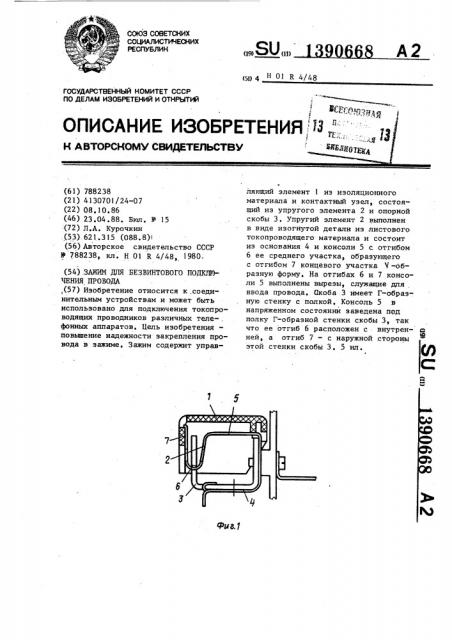Зажим для безвинтового подключения провода (патент 1390668)