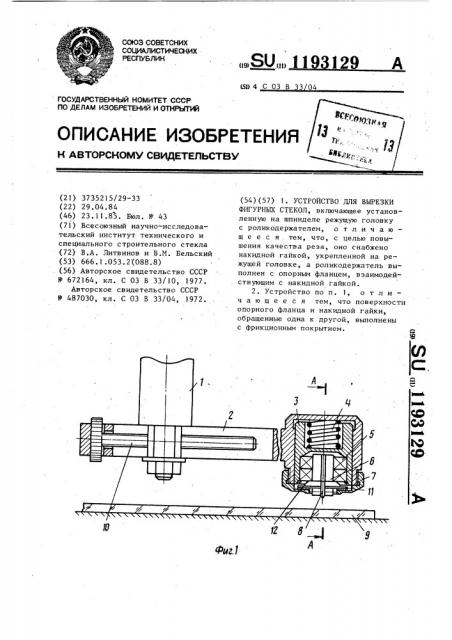 Устройство для вырезки фигурных стекол (патент 1193129)