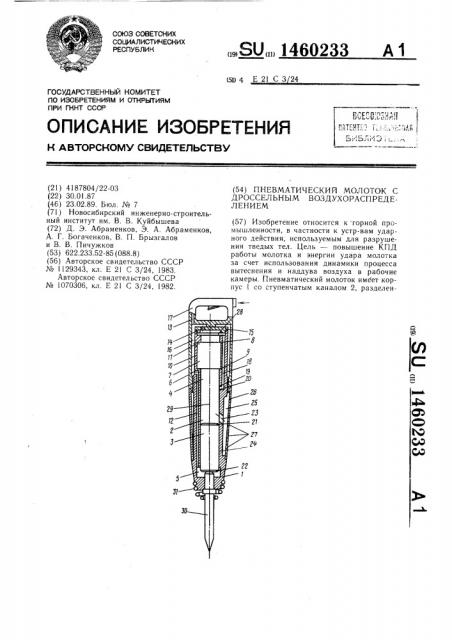 Пневматический молоток с дроссельным воздухораспределением (патент 1460233)