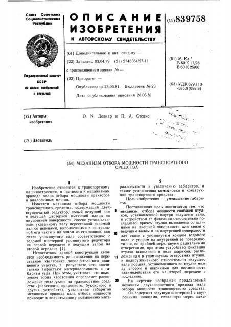 Механизм отбора мощности транспортногосредства (патент 839758)