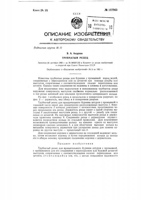 Трубчатый резец (патент 137863)