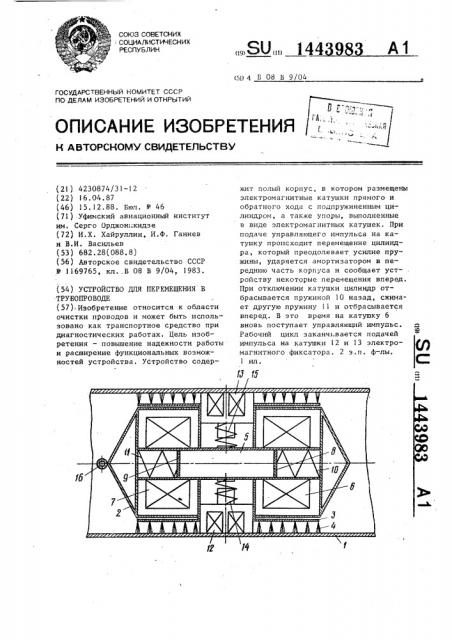 Устройство для перемещения в трубопроводе (патент 1443983)