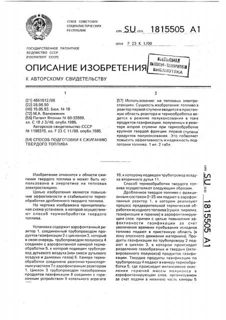 Способ подготовки к сжиганию твердого топлива (патент 1815505)