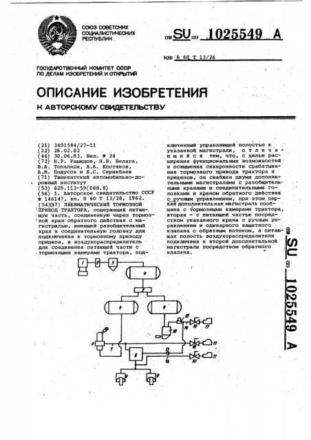 Пневматический тормозной привод трактора (патент 1025549)
