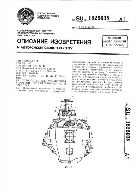 Устройство для управления коробкой передач транспортного средства (патент 1525038)