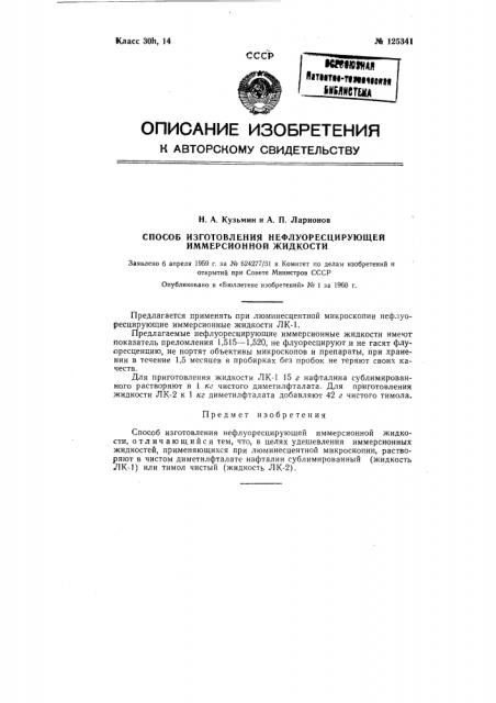 Способ изготовления нефлуоресцирующей иммерсионной жидкости (патент 125341)