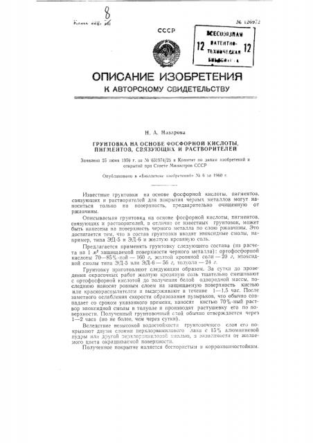 Грунтовка на основе фосфорной кислоты, пигментов, связующих и растворителей (патент 126972)