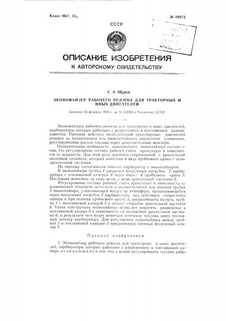 Экономайзер рабочего режима для тракторных и иных двигателей (патент 89974)