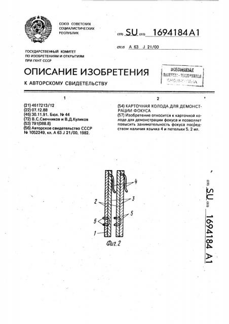 Карточная колода для демонстрации фокуса (патент 1694184)