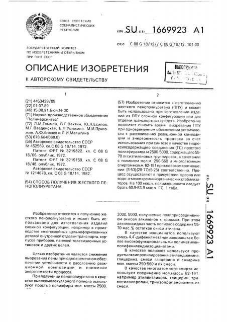 Способ получения жесткого пенополиуретана (патент 1669923)