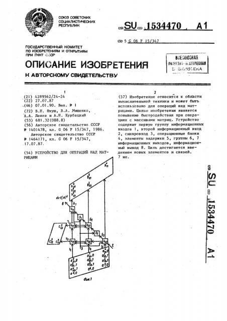 Устройство для операции над матрицами (патент 1534470)