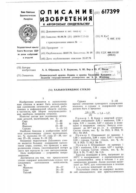 Халькогенидное стекло (патент 617399)