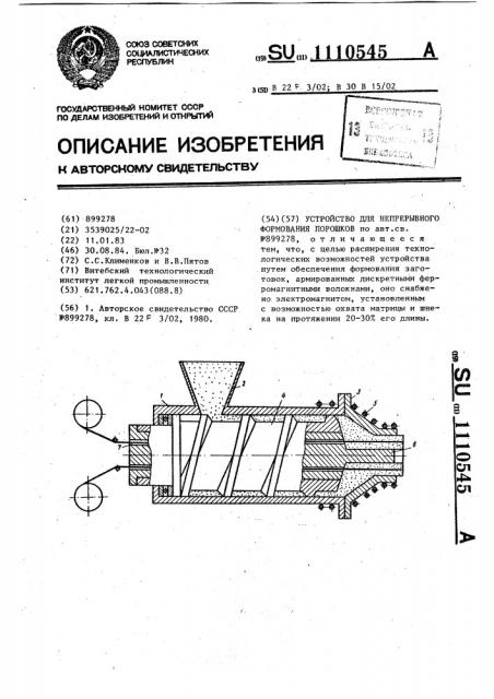 Устройство для непрерывного формования порошков (патент 1110545)