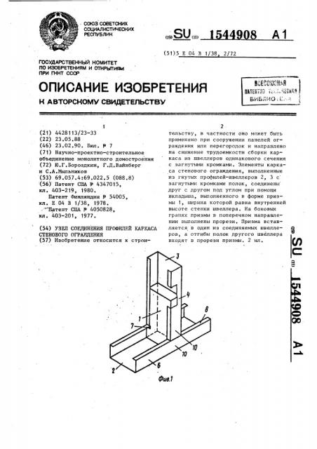 Узел соединения профилей каркаса стенового ограждения (патент 1544908)